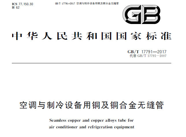空调用冷媒无缝钢管(图5) GB/T 17791-2017 空调与制冷设备用铜及铜合金无缝管